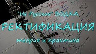 Ректификация. Теория и практика.