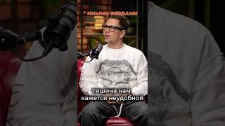 Неловкие паузы и неудобная тишина как путь к исцелению. Смотри полное интервью на @YuliaSedova
