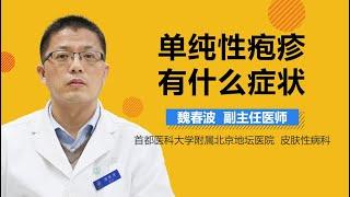 单纯性疱疹的表现 单纯性疱疹有什么症状 有来医生