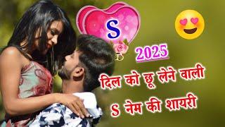 S name ki shayari 2025S naam ki love shayaris names naam ke statusS naam ki video