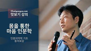 몸을 통한 마음 인문학 - 인문의역학 기초 동의보감, 도담 안도균