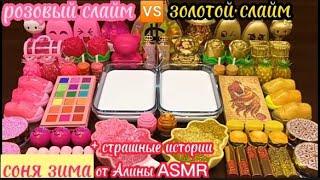 розовый слайм против Золотой слайм + страшные истории от Алины ASMR