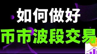 新手如何做好数字货币二级市场波段交易，数字货币基础交易教程！