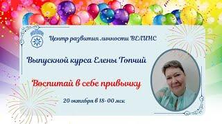 ВОСПИТАЙ В СЕБЕ ПРИВЫЧКУ выпускной курса Елены Топчий