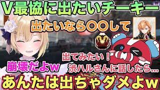 【過去配信】V最協に出てみたいと話すチーキーさんを全力で止めに行く胡桃のあw【切り抜き/胡桃のあ/チーキー/渋谷ハル/さつきんぐ/V最協/雑談/ぶいすぽ/APEX】