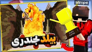 بیلد بتل ماینکرافت با بهترین بیلد جهان مقام اول گرفتم  BUILD BATTLE