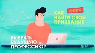  Как найти себя и Как выбрать Профессию / Карьера и Профориентация [Продуктивное Мышление / 28]