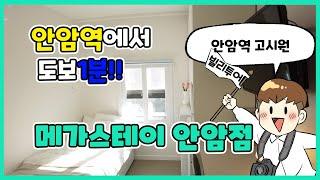 안암역 도보 1분! 편리한 주거공간 '메가스테이 안암점 (고려대)'