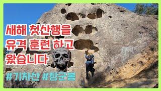 장군봉/해골바위/암릉산행/두꺼비바위/금남정맥/유격/기차산