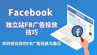 独立站Facebook广告投放技巧：如何优化你的FB广告投放与版位#facebook独立站#FB广告