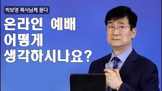 박보영 목사님께 묻다 [온라인 예배 어떻게 생각하시나요?]