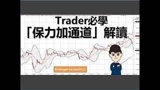 [投資教學]Trader必學:五分鐘學懂解讀「保力加通道」_課堂二十一