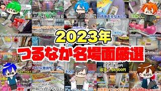 【始まってるシーンを厳選しました】2023年つるなか名場面総集編