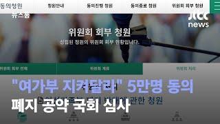 "여가부 지켜달라" 5만명 동의…폐지 공약 국회 심사 / JTBC 뉴스룸