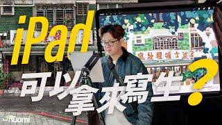 我在永康街畫畫！iPad 寫生設備大推薦｜Nuomi諾米