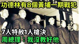 功德林有8個黃埔一期戰犯，7人特赦1人槍決，周總理：我沒教好他【銳歷史】#歷史#歷史故事#歷史人物#奇聞#臺灣#近代史