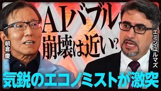 【特別対談】エミン・ユルマズ×朝倉慶が激突／日経平均株価5万円へ向かう？／エヌビディア株乱高下をどう見る／「AIバブル崩壊」が近い？《スペシャル対談：前編》