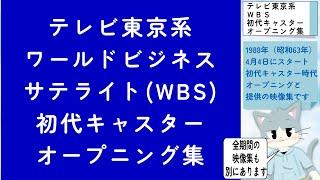 【歴代ニュース番組OP集】TXN夜の経済ニュース 初代キャスター時代