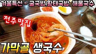 #전주맛 #전북맛집  현지인추천 맛집」 서곡 (가막골 생국수)