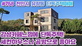 (매물#768) 천안 유량동 단독주택매매,세컨하우스,공방,소형카페 모두만족! 도심권 초인접 생활권! 색다른 느낌에 단독주택!