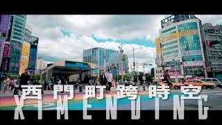 時光迴轉 - 西門町光影短片｜溫休斯Vincious