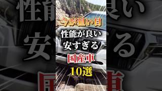 こんなに性能が良いのに安すぎる#車 #車好きと繋がりたい #車好き男子 #車好き女子 #国産車