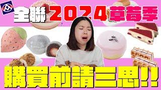 全聯 新品開箱！2024年全聯草莓季新品開箱！超無言的草莓季...不是好吃就是踩雷的超兩極評價？｜波妞食境秀