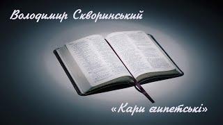 Володимир Скворинський "Кари єгипетські"