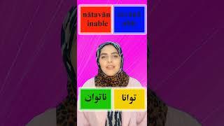 7 Farsi Antonyms: Persian Word List.  Learning Persian is #fun