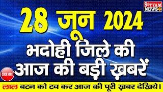 BHADOHI जिले की आज की खबरे| #भदोही 28 जून की खबर | #BHADOHI SATYAM NEWS |BHADOHI 28 JUNE NEWS