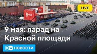 9 мая: как на Западе оценили парад Победы в Москве, кто пришел в Берлине в Трептов-парк