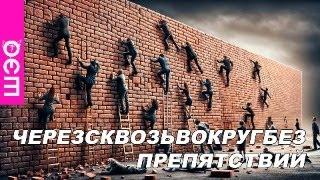 Препятствия