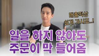 일하지 않고 매출떡상하는 스마트스토어 운영 방법 공개 (쇼핑몰 동일)