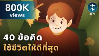 40 ข้อคิดใช้ชีวิตให้ดีที่สุด | Mission To The Moon EP.1671