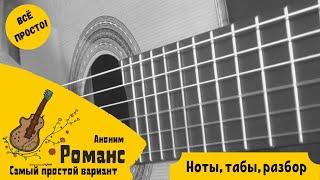 Аноним – Романс (самый простой вариант) на гитаре | ноты, табы, разбор