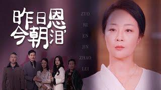 【Multi Sub】[FULL |昨日恩，今朝泪] 一个是保姆，一个是雇主，他们在相处中相爱，也是这份爱情，拯救了她！#familydrama #counterattack #marriage