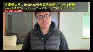 各赛道大毛：Balance节点风险机遇，Rivalz更稳，bluwhale值得关注，solayer，Zora空投，DAWN和Depin空投合集，Reya空投对标HYPE，BTCFI有SolvBTC