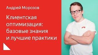 005. Школа разработки интерфейсов – Клиентская оптимизация. Андрей Морозов