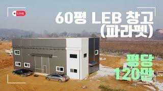 LEB 60평 창고 (박스형/파라펫) ㅣ 경기도 안성