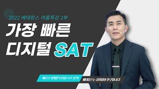2부 [2022 베테랑스 가장 빠른 디지털 SAT]