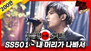 [단독/선공개] 시켜줘... SS501 명예소방관... 내 머리가 나빠서 2020ver / 문명특급 MMTG