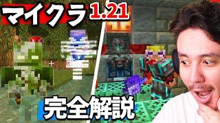 新ダンジョンアプデをすべて解説します。【マイクラ1.21】