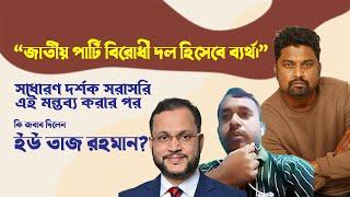 জাতীয় পার্টি বিরোধীদল হিসেবে ব্যর্থ: সাধারণ দর্শক এটি বলার পর যা বললেন ইউ তাজ