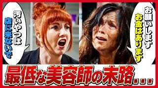 【海外感動】ホームレスをゴミ扱いする最低な美容師の末路がヤバい…【海外ドラマ/翻訳/ショートムービー】