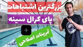 آموزش شنا مبتدی - اشتباهات رایج پای کرال سینه