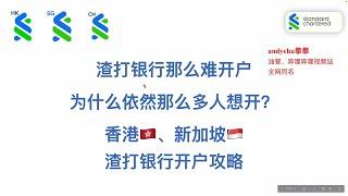 渣打银行那么难开户 为什么依然那么多人先开？香港渣打银行 新加坡渣打银行 2024开户攻略 渣打扣账卡