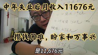 月份净收入11676元，中年失业成为第二春，盼家和万事兴