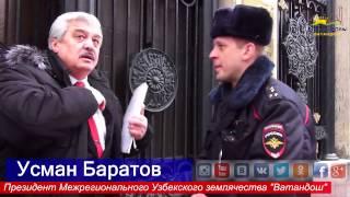 Узбек поставил на место полицейских при Посольстве Узбекистана в Москве