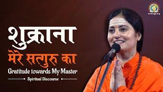 Gratitude towards My Master | शुक्राना, मेरे सत्गुरु का | Sadhvi Shweta Bharti Ji | DJJS Satsang