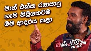 මාත් එක්ක රඟපාපු හැම නිළියකටම මම ආදරය කළා | Sriyantha Mendis Episode 04 | Bioscopekarayo | MCC PRIME